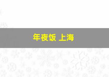 年夜饭 上海